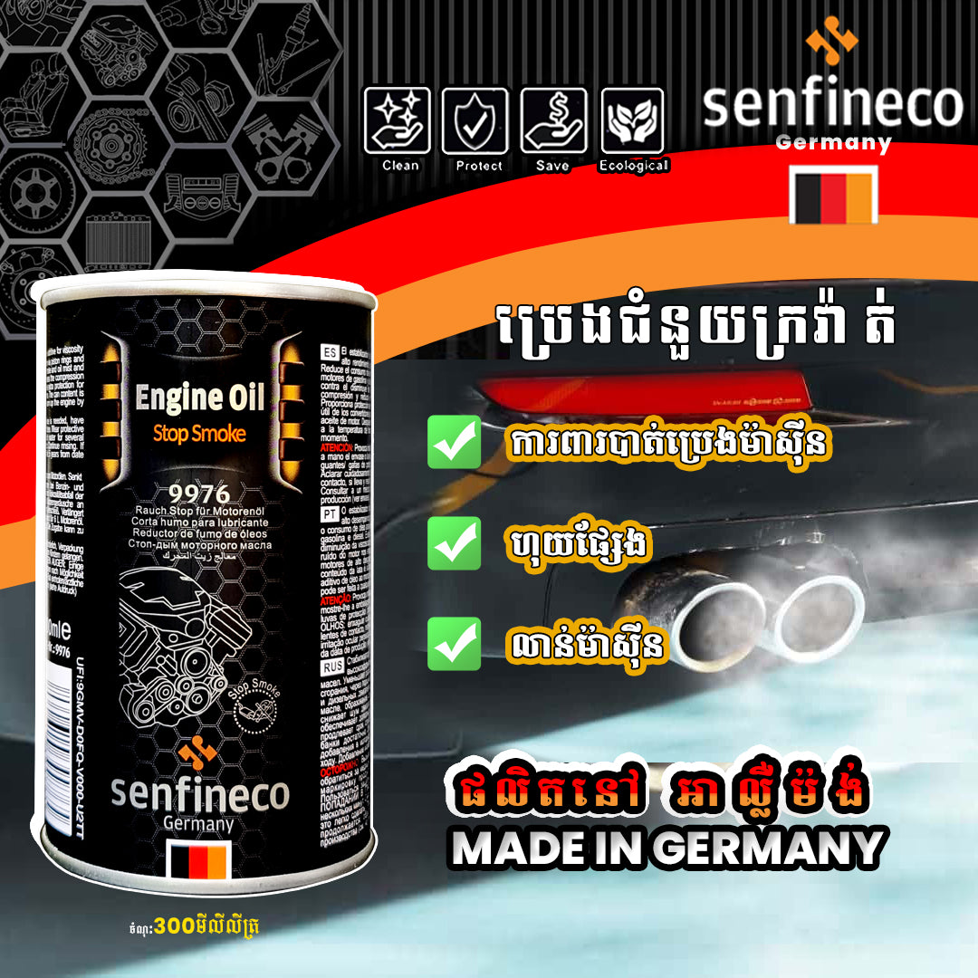 ប្រេងជំនួយក្រវ៉ាត់ 9976 Engine Oil Stop Smoke